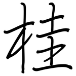 桂: 鋼筆楷書 桂: 鋼筆楷書