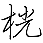桄: 鋼筆楷書