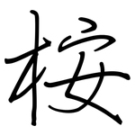 桉: 鋼筆楷書