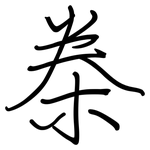 桊: 鋼筆楷書