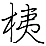桋: 鋼筆楷書