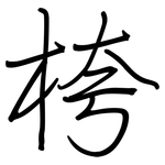 桍: 鋼筆楷書