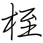 桎: 鋼筆楷書