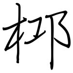桏: 鋼筆楷書