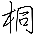 桐: 鋼筆楷書