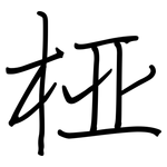 桠: 鋼筆楷書