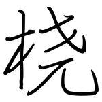 桡: 鋼筆楷書