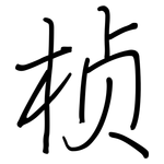 桢: 鋼筆楷書