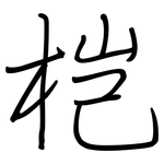 桤: 鋼筆楷書
