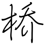桥: 鋼筆楷書