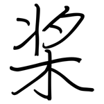 桨: 鋼筆楷書 桨: 鋼筆楷書