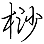 桫: 鋼筆楷書