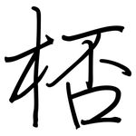桮: 鋼筆楷書