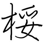 桵: 鋼筆楷書