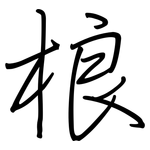 桹: 鋼筆楷書