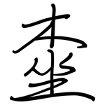 桽: 鋼筆楷書