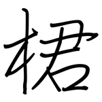 桾: 鋼筆楷書