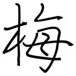 梅: 鋼筆楷書 梅: 鋼筆楷書