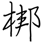 梆: 鋼筆楷書