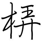 梇: 鋼筆楷書