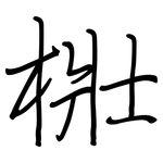 梉: 鋼筆楷書