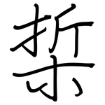 梊: 鋼筆楷書