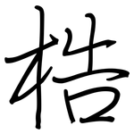 梏: 鋼筆楷書