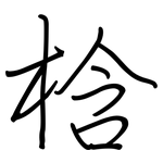 梒: 鋼筆楷書