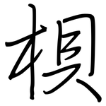 梖: 鋼筆楷書