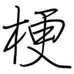 梗: 鋼筆楷書