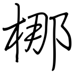 梛: 鋼筆楷書