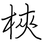 梜: 鋼筆楷書