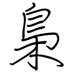梟: 鋼筆楷書
