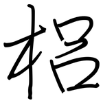 梠: 鋼筆楷書