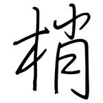 梢: 鋼筆楷書