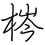 梣: 鋼筆楷書