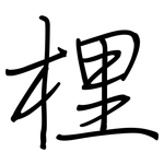 梩: 鋼筆楷書