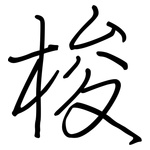 梭: 鋼筆楷書