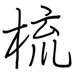 梳: 鋼筆楷書 梳: 鋼筆楷書