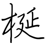 梴: 鋼筆楷書