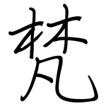梵: 鋼筆楷書