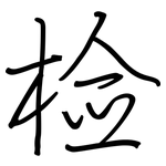 检: 鋼筆楷書
