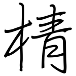 棈: 鋼筆楷書