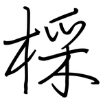 棌: 鋼筆楷書