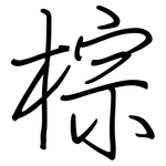 棕: 鋼筆楷書