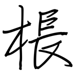 棖: 鋼筆楷書