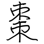 棗: 鋼筆楷書