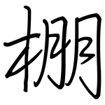 棚: 鋼筆楷書 棚: 鋼筆楷書