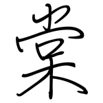 棠: 鋼筆楷書