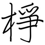 棦: 鋼筆楷書